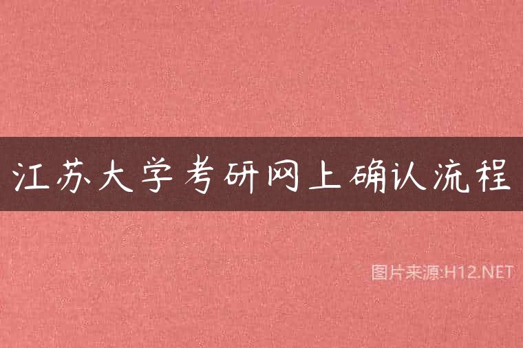 江苏大学考研网上确认流程