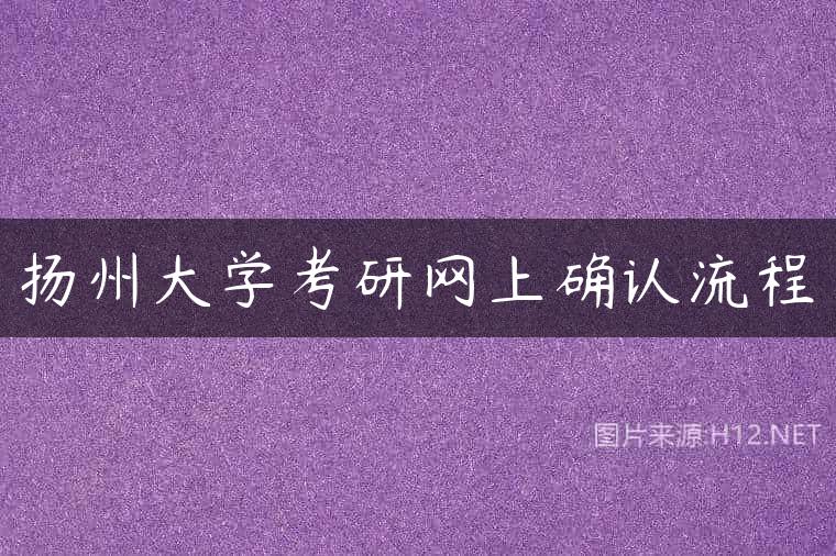 扬州大学考研网上确认流程