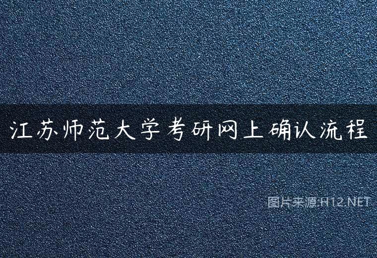 江苏师范大学考研网上确认流程