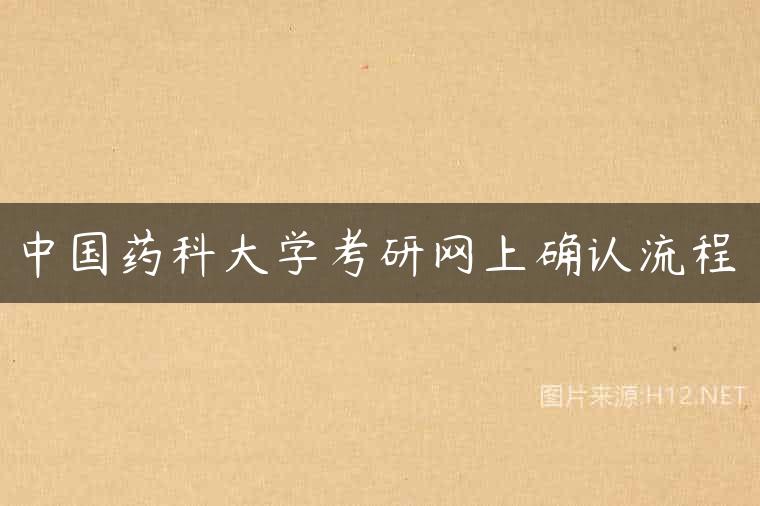 中国药科大学考研网上确认流程
