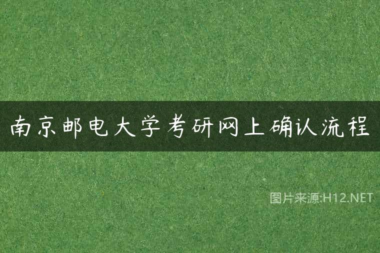 南京邮电大学考研网上确认流程