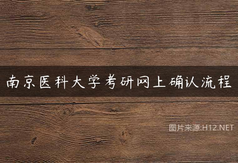 南京医科大学考研网上确认流程