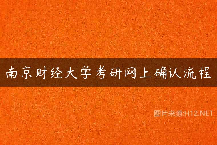 南京财经大学考研网上确认流程