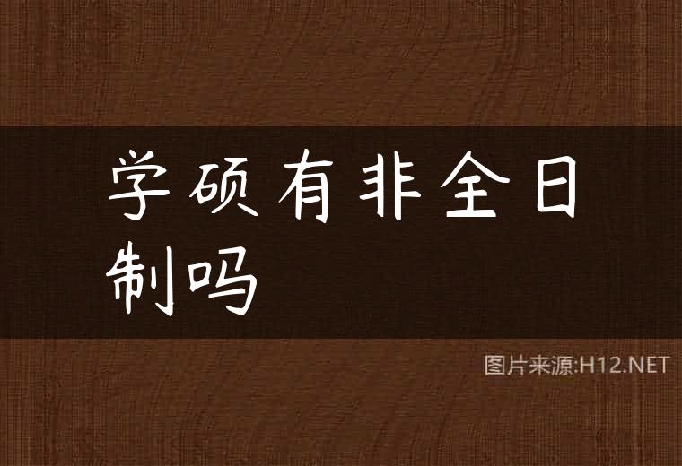 学硕有非全日制吗
