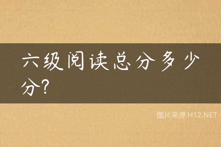 六级阅读总分多少分?