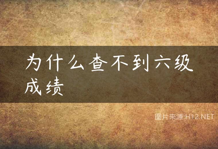 为什么查不到六级成绩