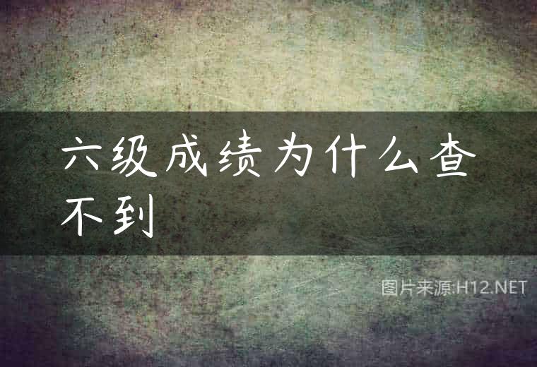 六级成绩为什么查不到