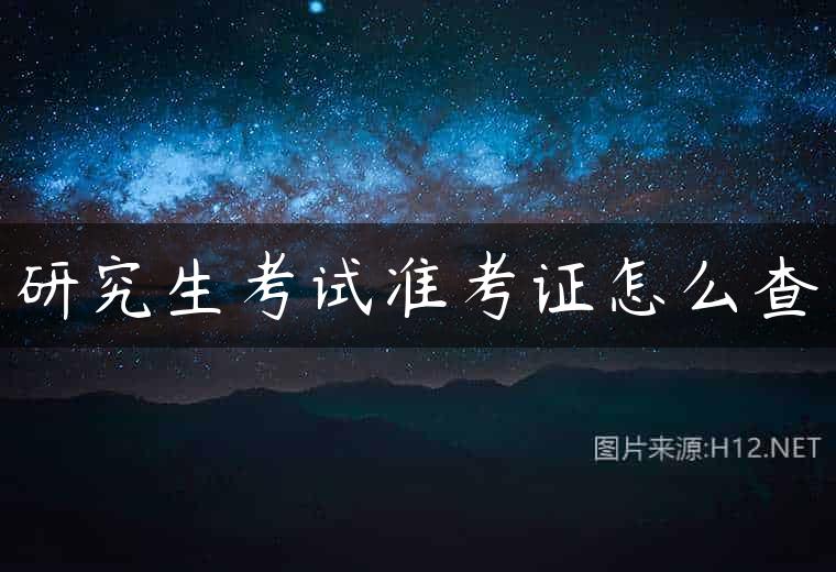 研究生考试准考证怎么查