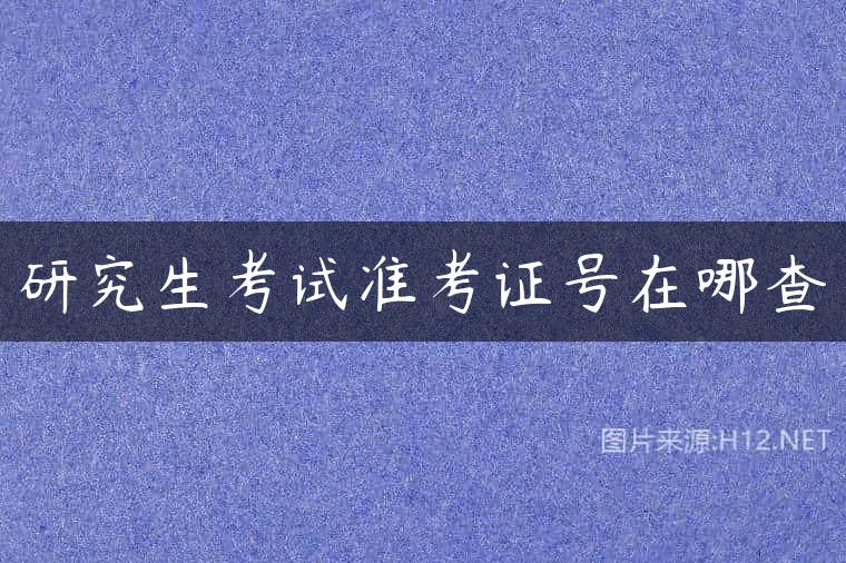 研究生考试准考证号在哪查