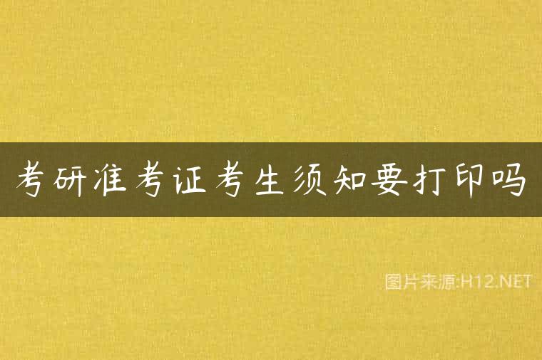 考研准考证考生须知要打印吗