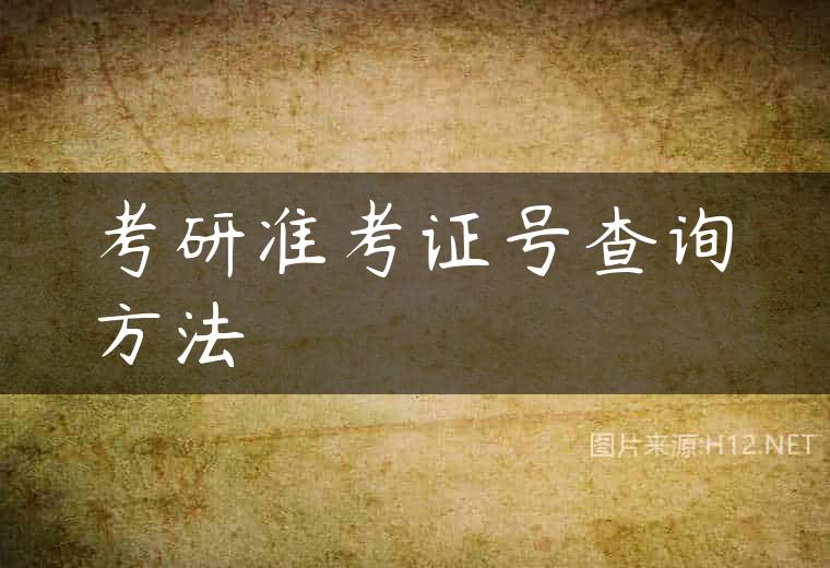 考研准考证号查询方法