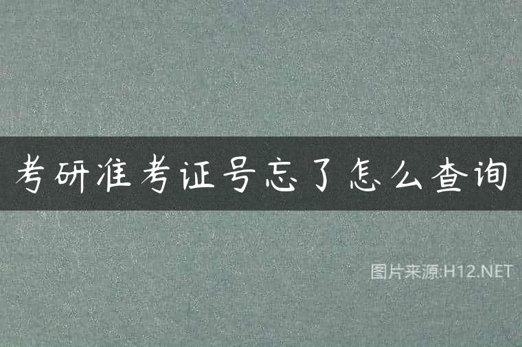 考研准考证号忘了怎么查询