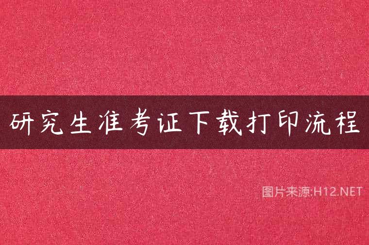 研究生准考证下载打印流程