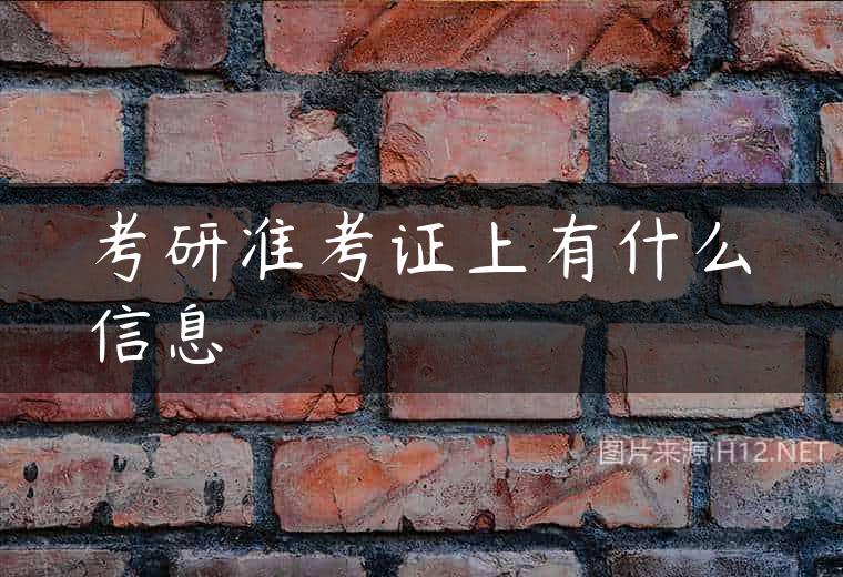 考研准考证上有什么信息