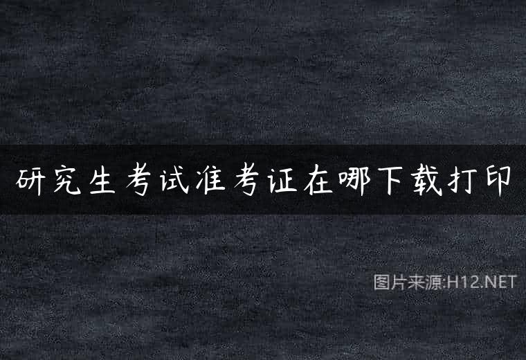 研究生考试准考证在哪下载打印
