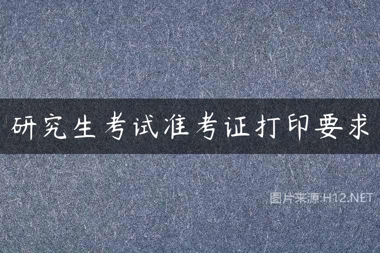 研究生考试准考证打印要求