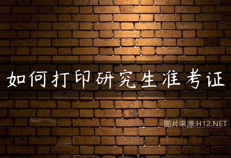 如何打印研究生准考证
