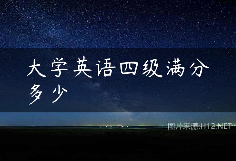 大学英语四级满分多少