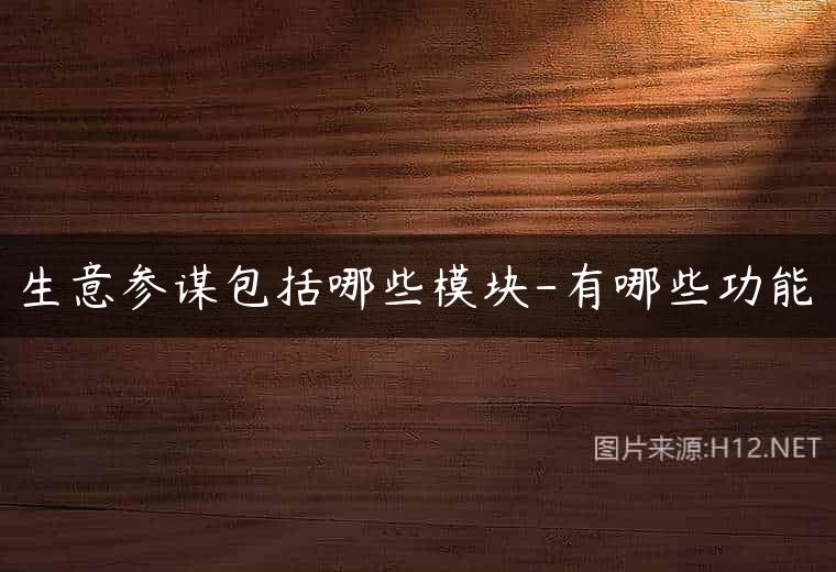 生意参谋包括哪些模块-有哪些功能