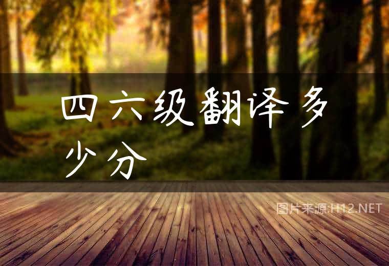 四六级翻译多少分