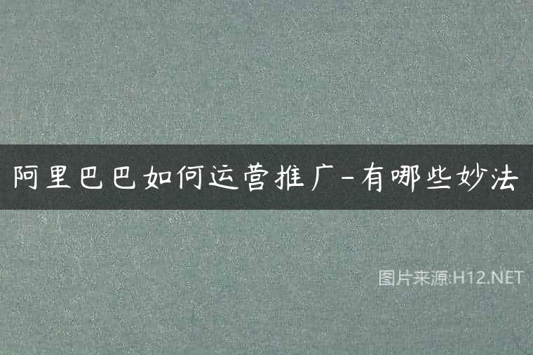 阿里巴巴如何运营推广-有哪些妙法