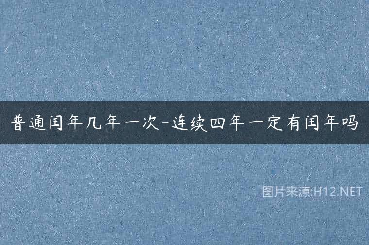 普通闰年几年一次-连续四年一定有闰年吗