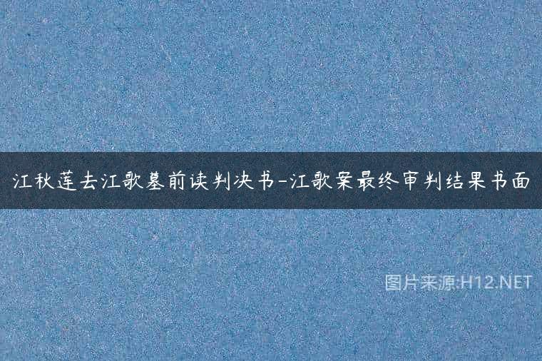 江秋莲去江歌墓前读判决书-江歌案最终审判结果书面