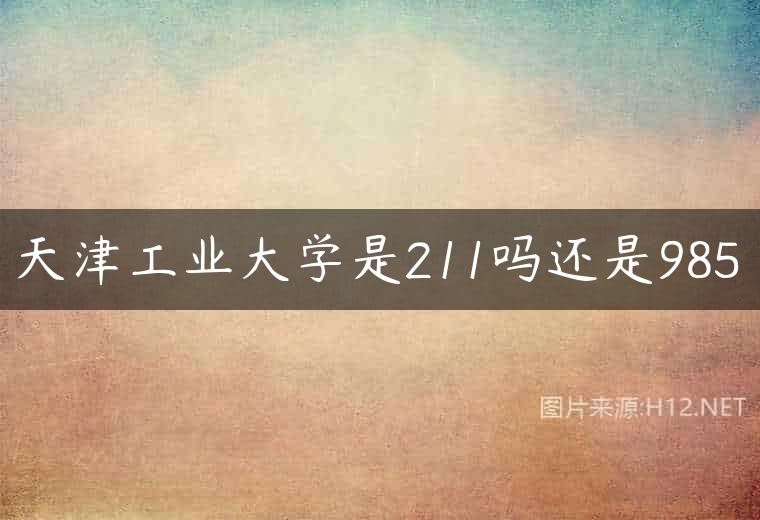 天津工业大学是211吗还是985