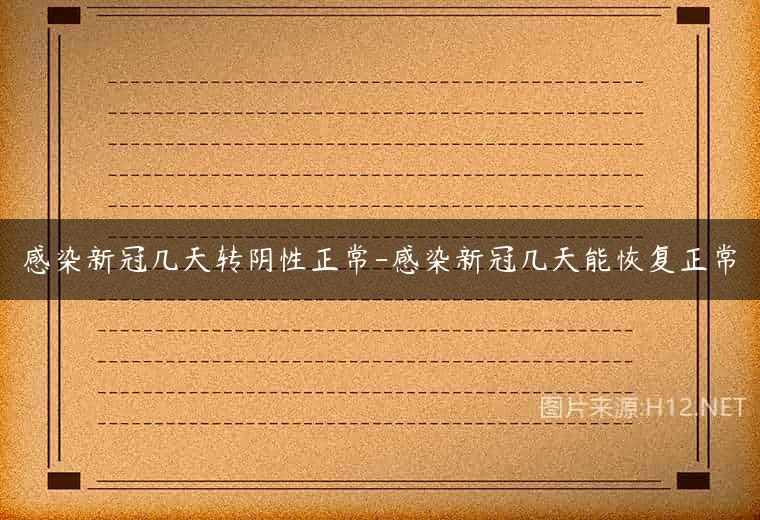 感染新冠几天转阴性正常-感染新冠几天能恢复正常
