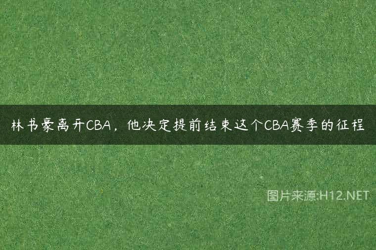 林书豪离开CBA，他决定提前结束这个CBA赛季的征程