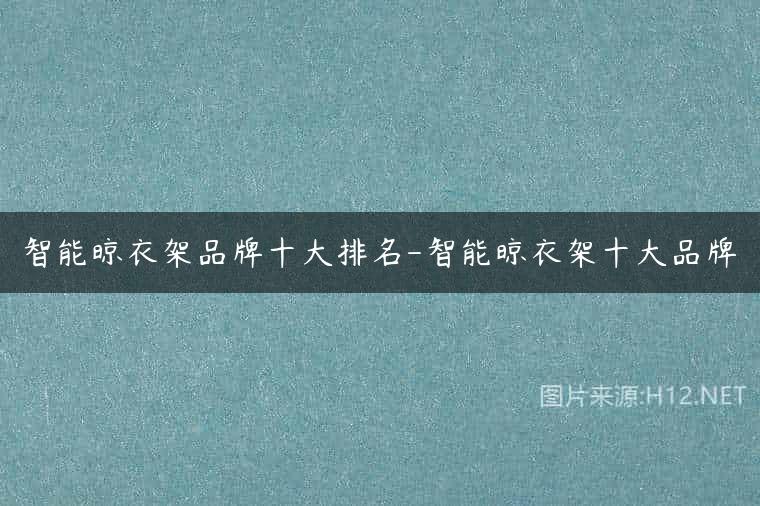 智能晾衣架品牌十大排名-智能晾衣架十大品牌