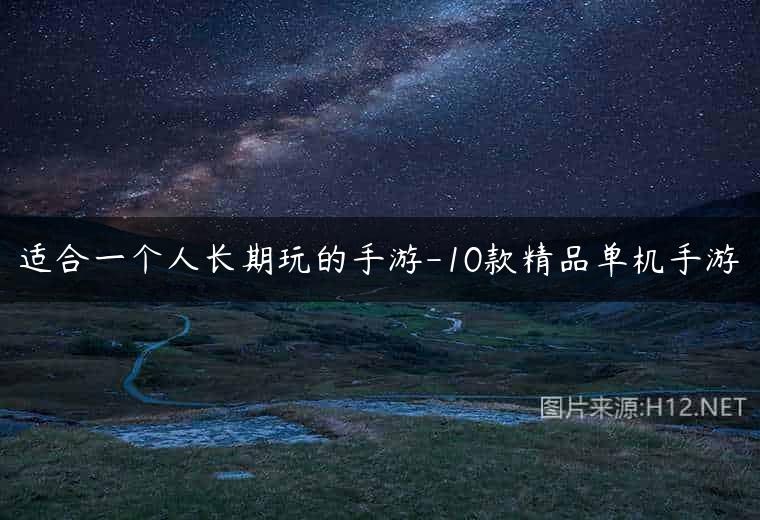 适合一个人长期玩的手游-10款精品单机手游