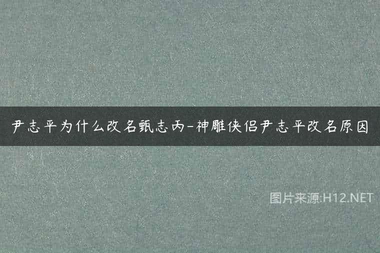 尹志平为什么改名甄志丙-神雕侠侣尹志平改名原因
