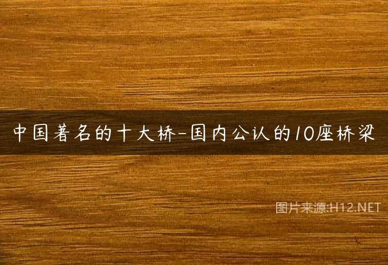 中国著名的十大桥-国内公认的10座桥梁