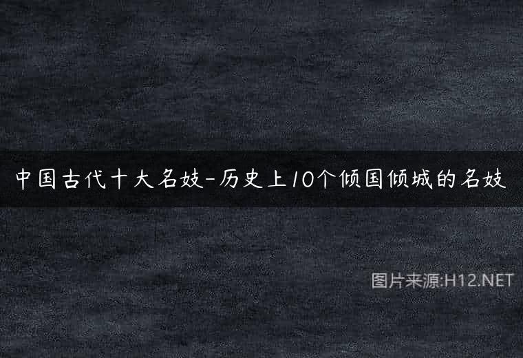 中国古代十大名妓-历史上10个倾国倾城的名妓