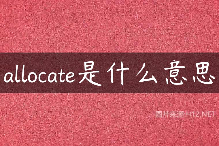 allocate是什么意思