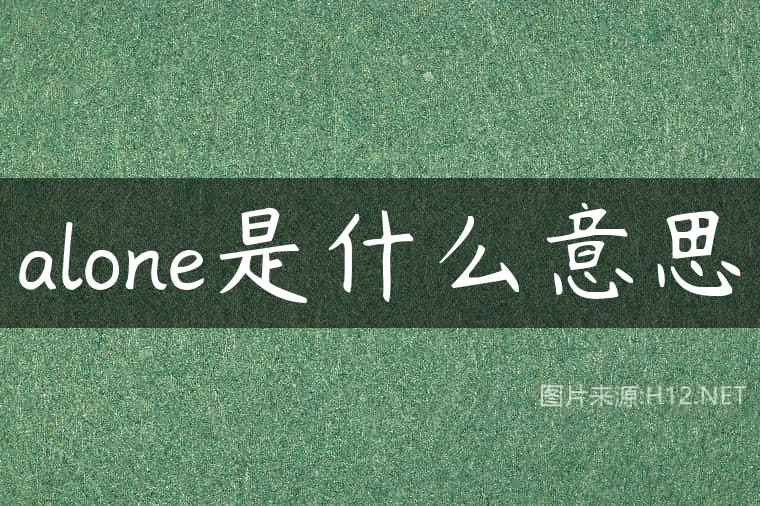 alone是什么意思