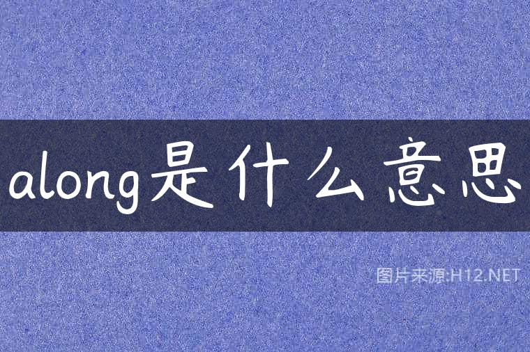 along是什么意思