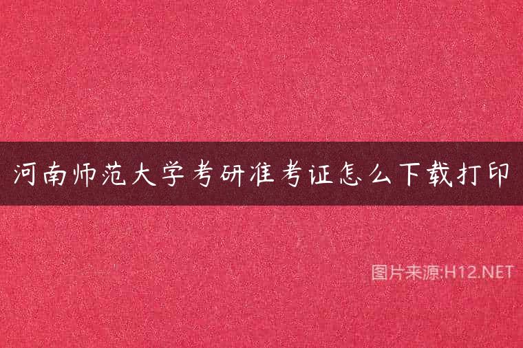 河南师范大学考研准考证怎么下载打印