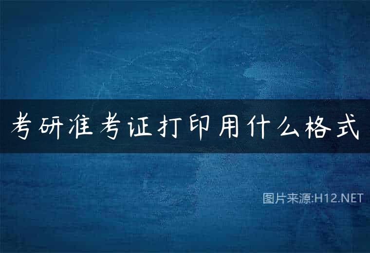 考研准考证打印用什么格式
