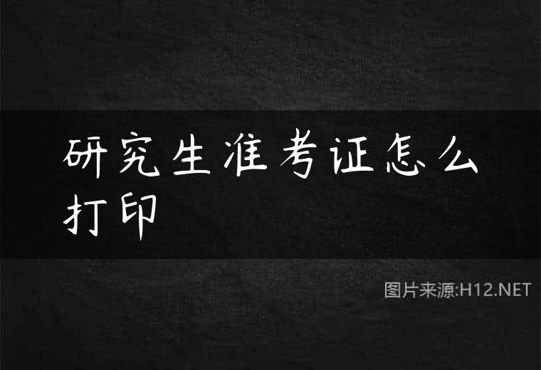 研究生准考证怎么打印