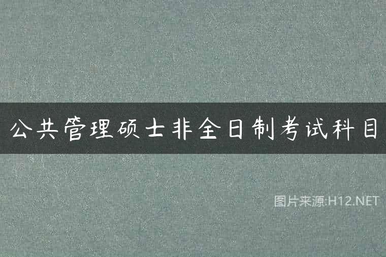 公共管理硕士非全日制考试科目