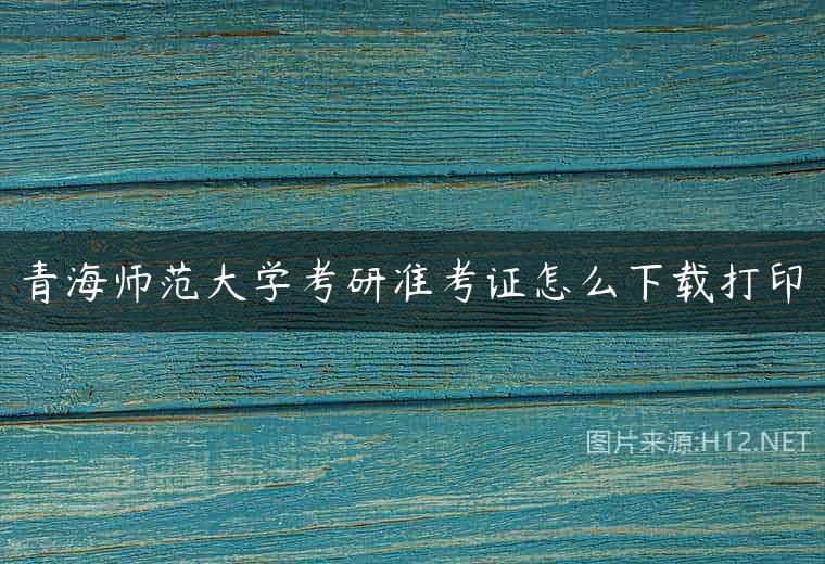 青海师范大学考研准考证怎么下载打印