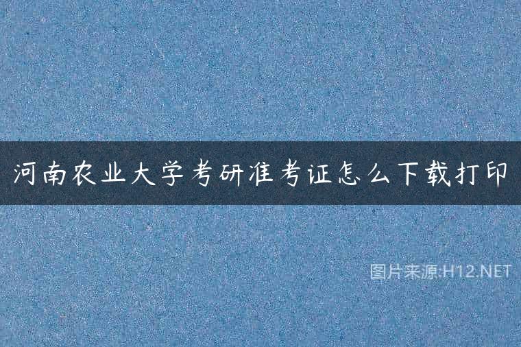 河南农业大学考研准考证怎么下载打印