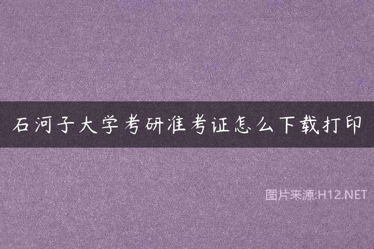 石河子大学考研准考证怎么下载打印