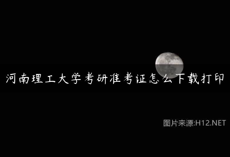 河南理工大学考研准考证怎么下载打印