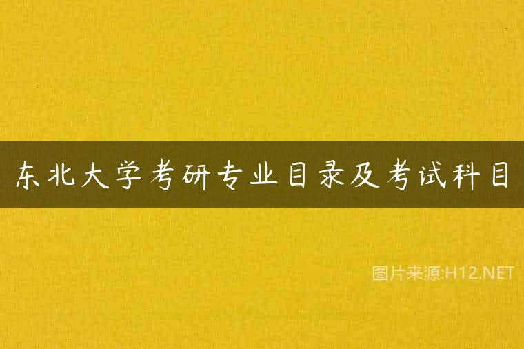 东北大学考研专业目录及考试科目