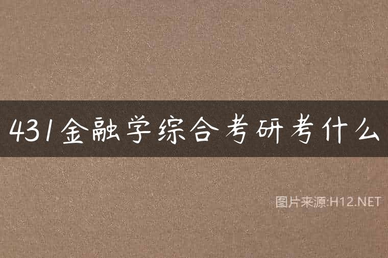431金融学综合考研考什么