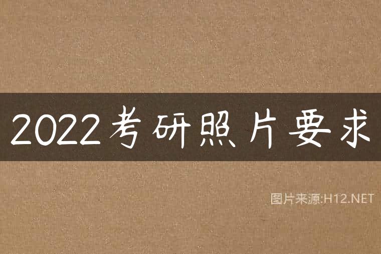 2022考研照片要求