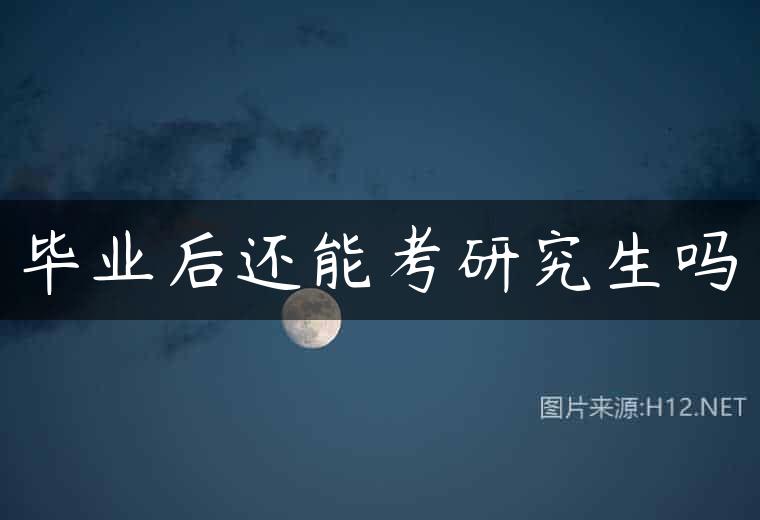 毕业后还能考研究生吗